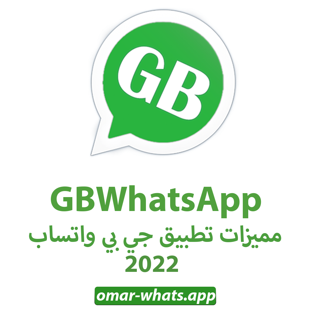 ميزات تطبيق GB WhatsApp
